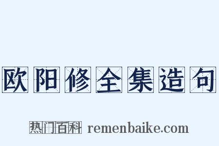 欧阳修全集造句是什么意思的图片